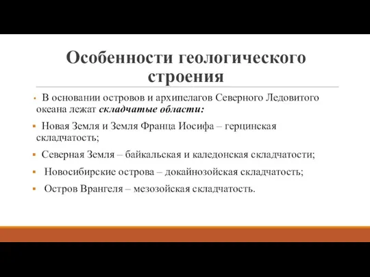 Особенности геологического строения В основании островов и архипелагов Северного Ледовитого океана лежат