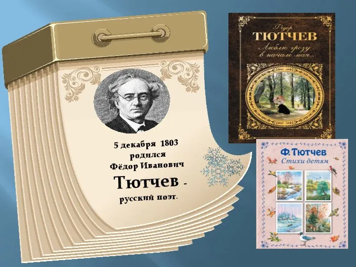 5 декабря 1803 родился Фёдор Иванович Тютчев - русский поэт.