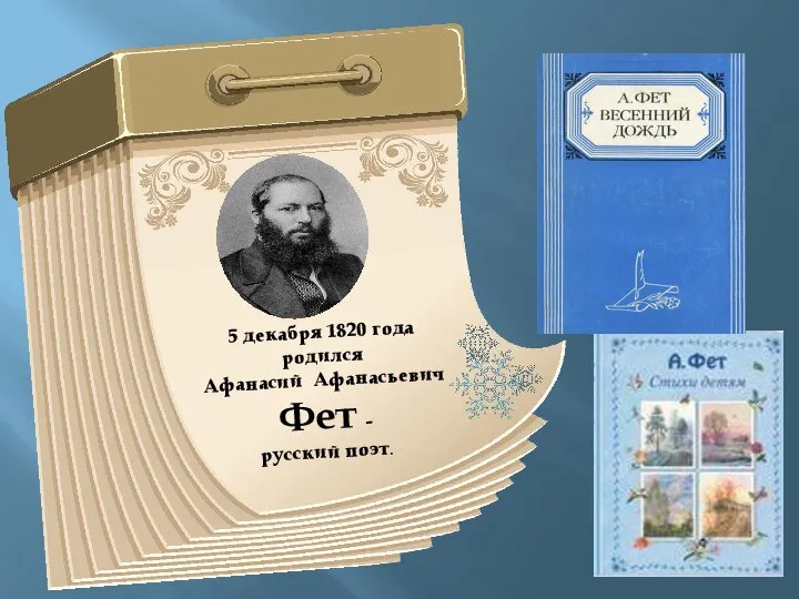 5 декабря 1820 года родился Афанасий Афанасьевич Фет - русский поэт.