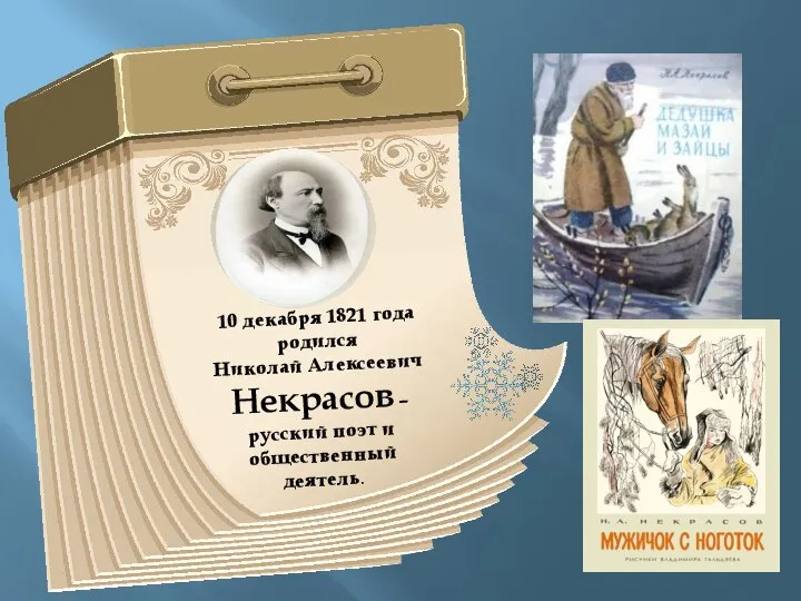 10 декабря 1821 года родился Николай Алексеевич Некрасов – русский поэт и общественный деятель.