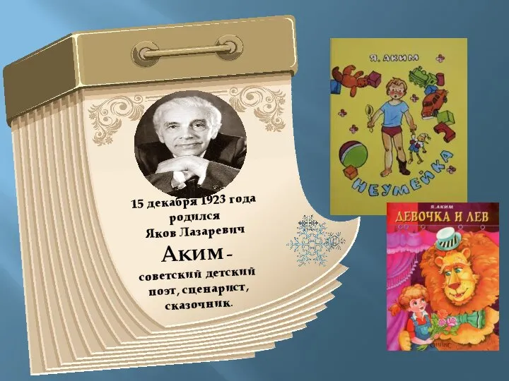 15 декабря 1923 года родился Яков Лазаревич Аким – советский детский поэт, сценарист, сказочник.