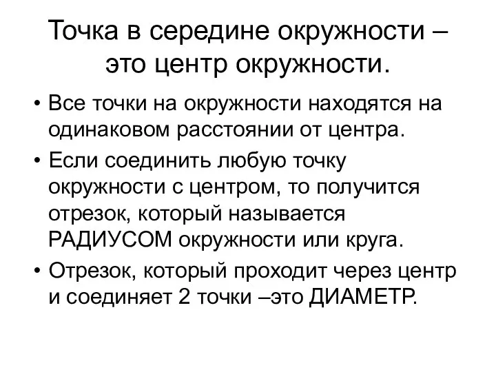 Точка в середине окружности – это центр окружности. Все точки на окружности