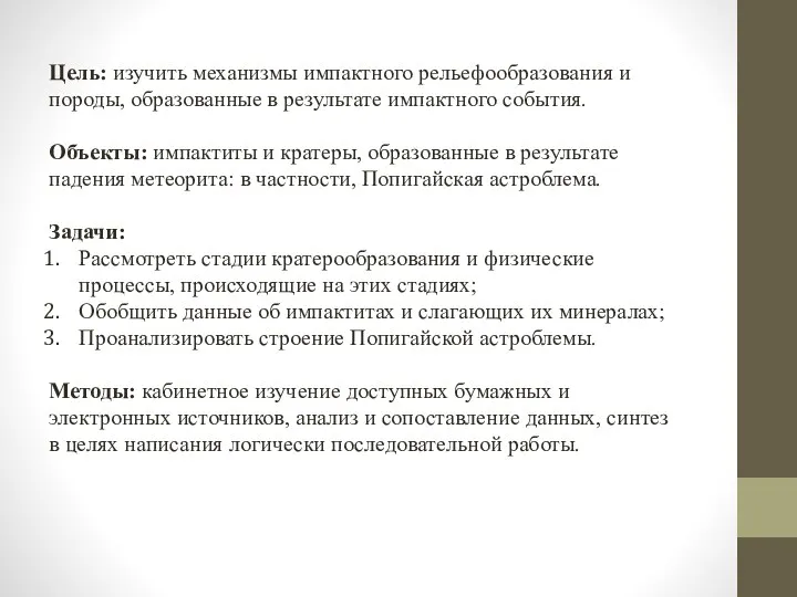 Цель: изучить механизмы импактного рельефообразования и породы, образованные в результате импактного события.