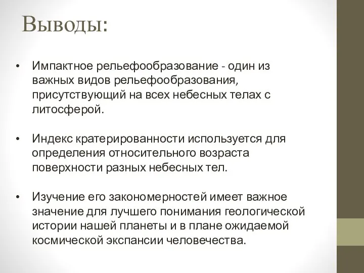 Выводы: Импактное рельефообразование - один из важных видов рельефообразования, присутствующий на всех