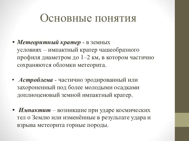 Основные понятия Метеоритный кратер - в земных условиях – импактный кратер чашеобразного