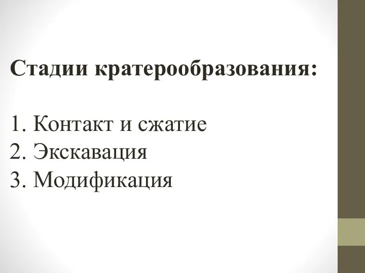 Стадии кратерообразования: 1. Контакт и сжатие 2. Экскавация 3. Модификация