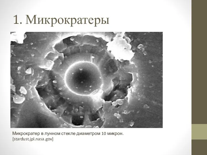 1. Микрократеры Микрократер в лунном стекле диаметром 10 микрон. [stardust.jpl.nasa.gov]