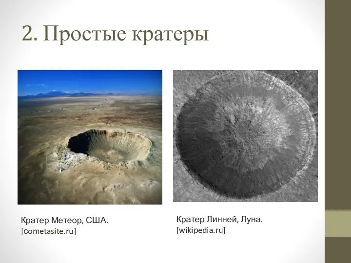 2. Простые кратеры Кратер Метеор, США. [сometasite.ru] Кратер Линней, Луна. [wikipedia.ru]