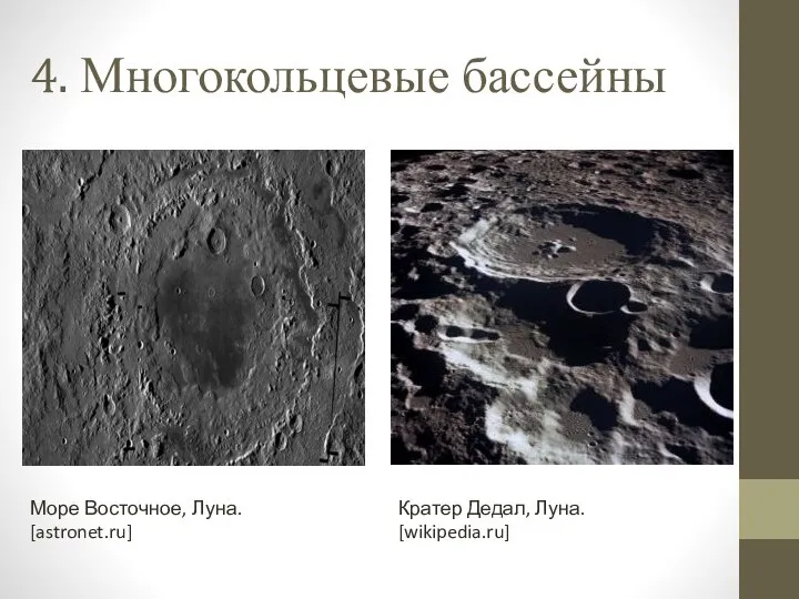 4. Многокольцевые бассейны Море Восточное, Луна. [astronet.ru] Кратер Дедал, Луна. [wikipedia.ru]