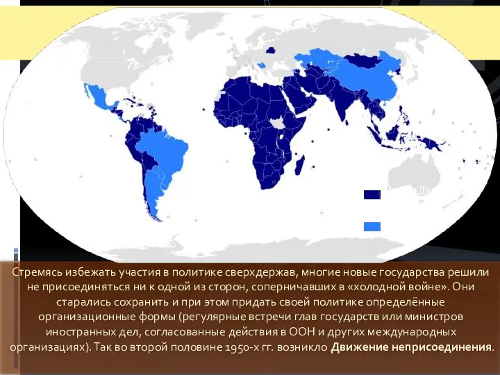 Стремясь избежать участия в политике сверхдержав, многие новые государства решили не присоединяться