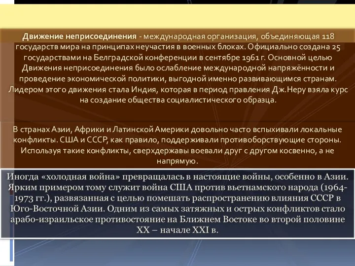 Движение неприсоединения - международная организация, объединяющая 118 государств мира на принципах неучастия