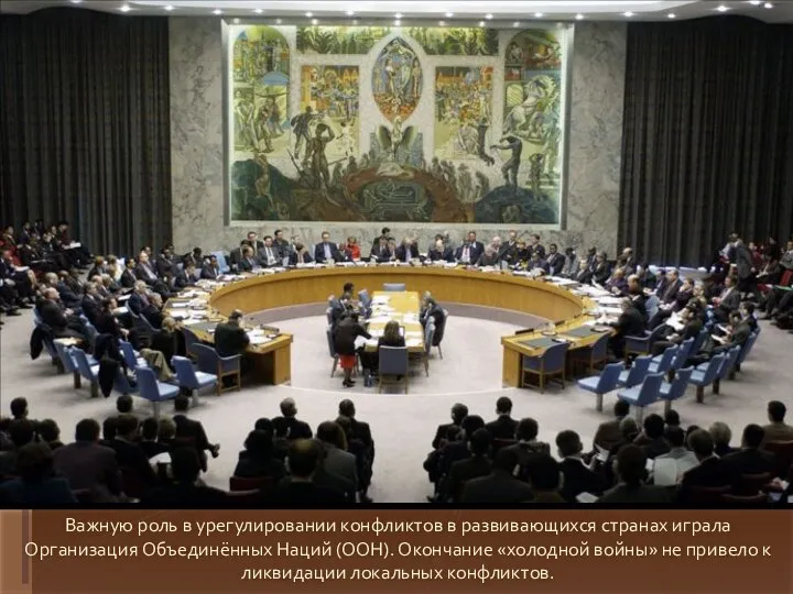 Важную роль в урегулировании конфликтов в развивающихся странах играла Организация Объединённых Наций