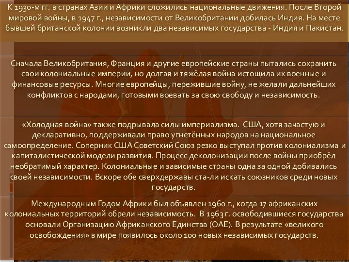 К 1930-м гг. в странах Азии и Африки сложились национальные движения. После