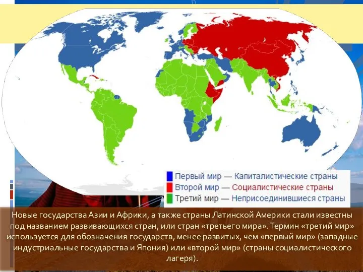 Новые государства Азии и Африки, а также страны Латинской Америки стали известны