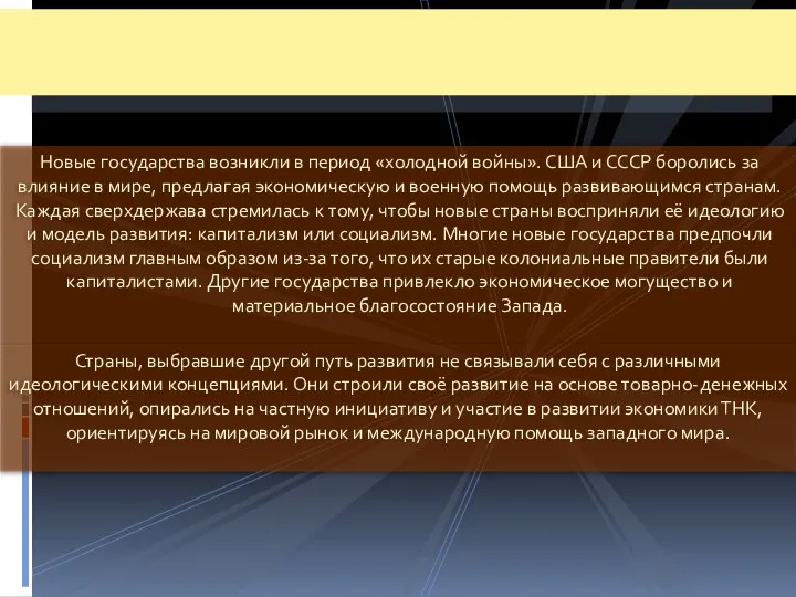 Новые государства возникли в период «холодной войны». США и СССР боролись за