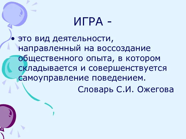 ИГРА - это вид деятельности, направленный на воссоздание общественного опыта, в котором