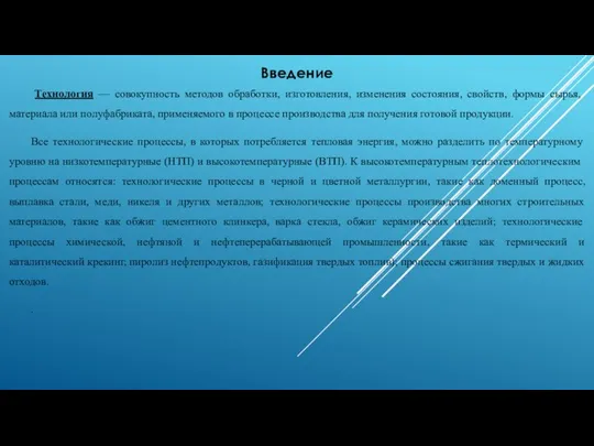 Введение Технология — совокупность методов обработки, изготовления, изменения состояния, свойств, формы сырья,