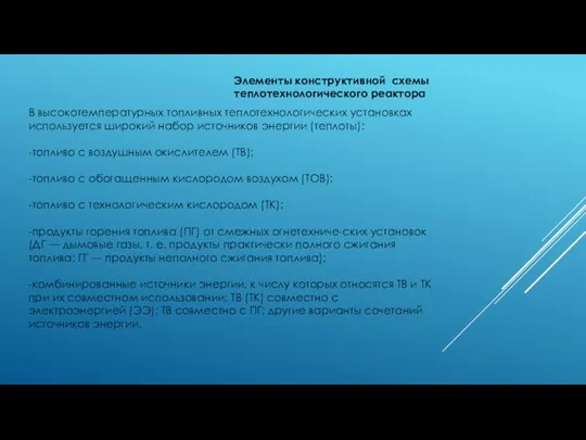 Элементы конструктивной схемы теплотехнологического реактора В высокотемпературных топливных теплотехнологических установках используется широкий