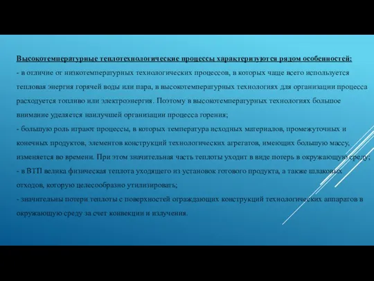 Высокотемпературные теплотехнологические процессы характеризуются рядом особенностей: - в отличие от низкотемпературных технологических