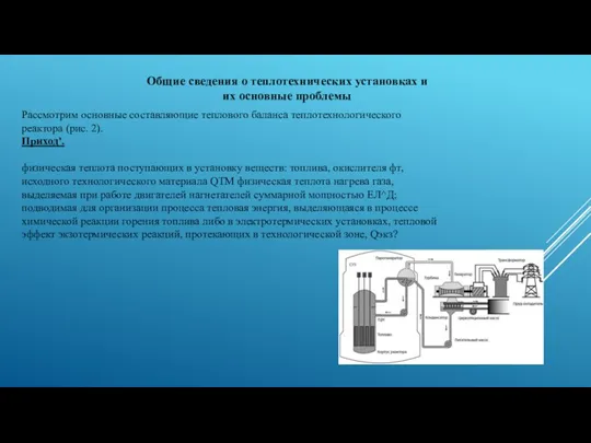 Общие сведения о теплотехнических установках и их основные проблемы Рассмотрим основные составляющие