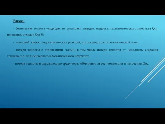 Расход: - физическая теплота уходящих из установки твердых веществ: технологического продукта Qrn,