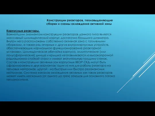 . Конструкции реакторов, тепловыделяющие сборки и схемы охлаждения активной зоны Корпусные реакторы.