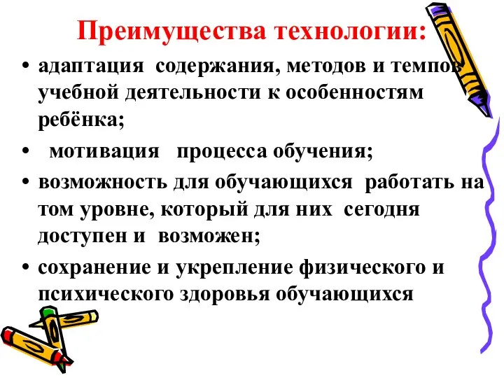 Преимущества технологии: адаптация содержания, методов и темпов учебной деятельности к особенностям ребёнка;