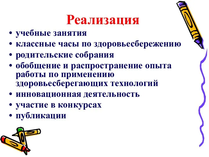 Реализация учебные занятия классные часы по здоровьесбережению родительские собрания обобщение и распространение