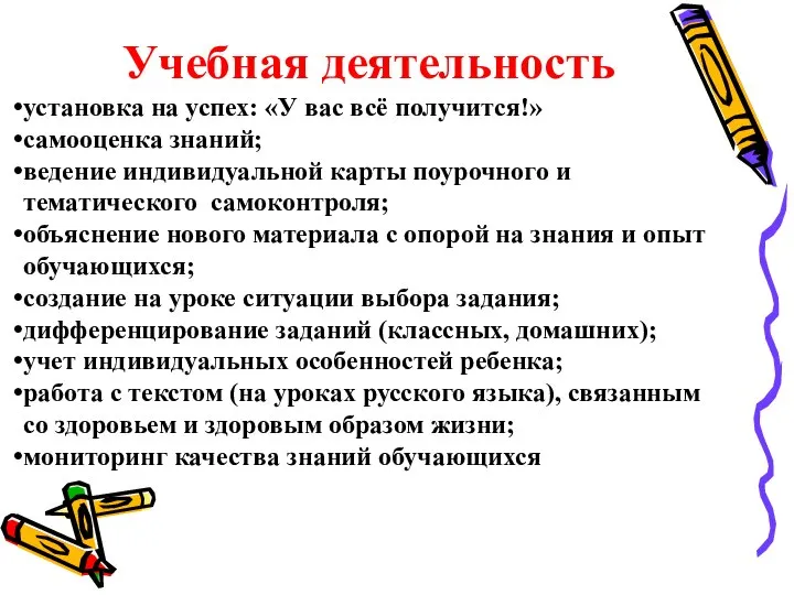 Учебная деятельность установка на успех: «У вас всё получится!» самооценка знаний; ведение