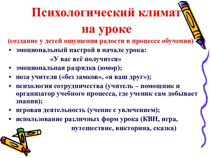 Психологический климат на уроке (создание у детей ощущения радости в процессе обучения)