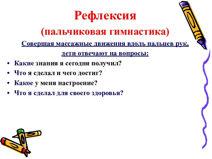 Рефлексия (пальчиковая гимнастика) Совершая массажные движения вдоль пальцев рук, дети отвечают на