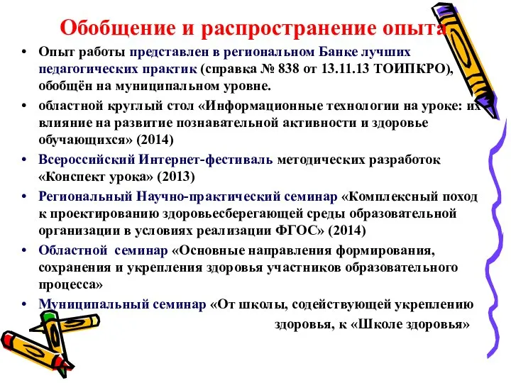 Обобщение и распространение опыта Опыт работы представлен в региональном Банке лучших педагогических