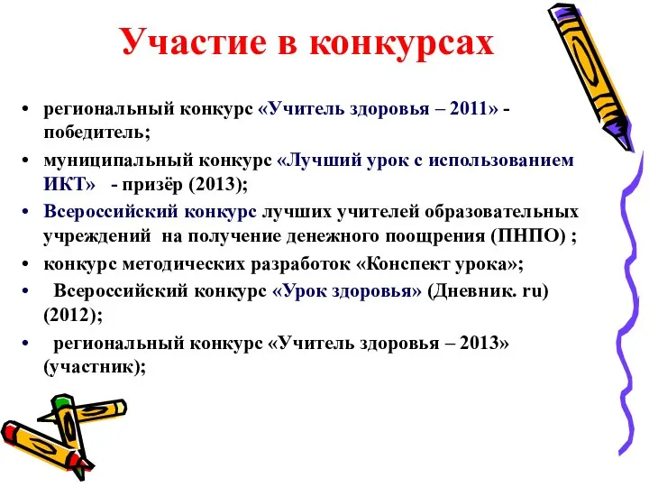 Участие в конкурсах региональный конкурс «Учитель здоровья – 2011» - победитель; муниципальный