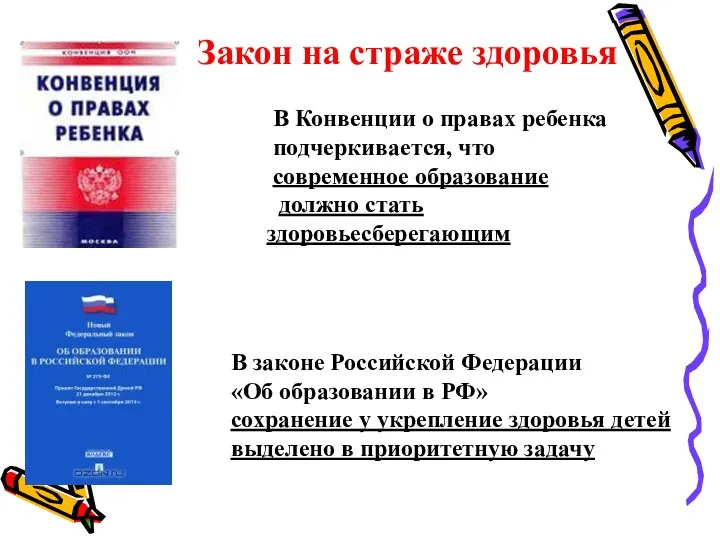 В Конвенции о правах ребенка подчеркивается, что современное образование должно стать здоровьесберегающим