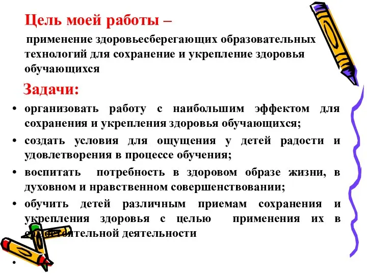 Цель моей работы – применение здоровьесберегающих образовательных технологий для сохранение и укрепление