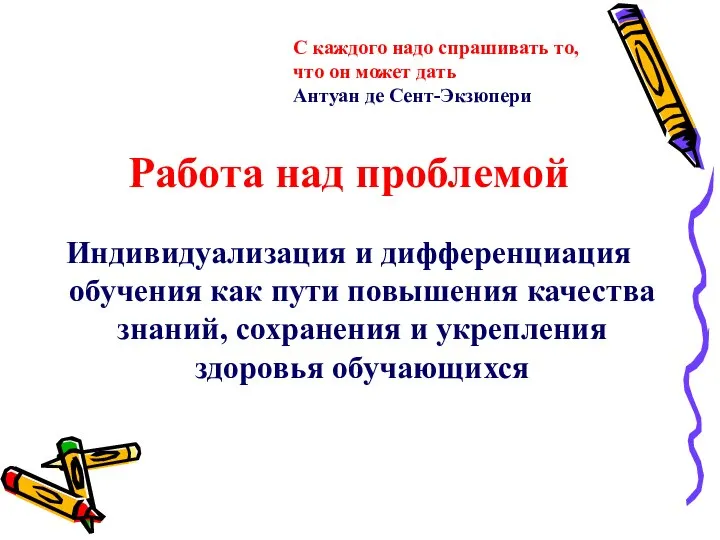 Работа над проблемой Индивидуализация и дифференциация обучения как пути повышения качества знаний,