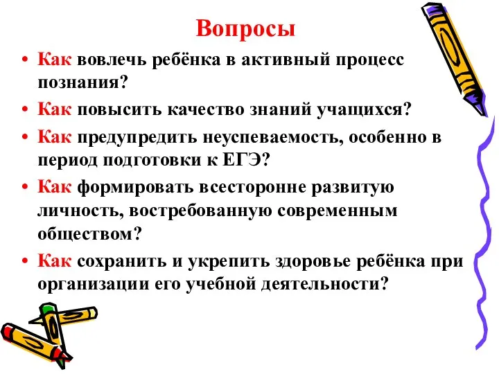 Вопросы Как вовлечь ребёнка в активный процесс познания? Как повысить качество знаний