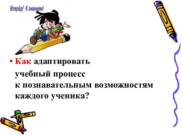 Как адаптировать учебный процесс к познавательным возможностям каждого ученика?