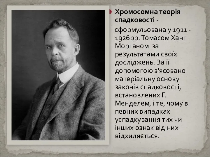 Хромосомна теорія спадковості - сформульована у 1911 - 1926рр. Томасом Хант Морганом