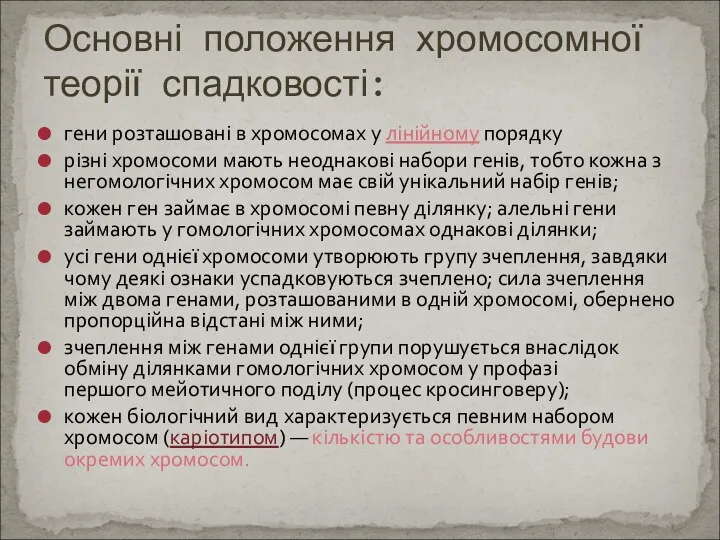 гени розташовані в хромосомах у лінійному порядку різні хромосоми мають неоднакові набори