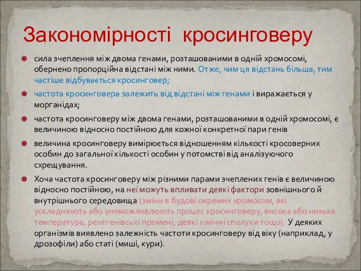 сила зчеплення між двома генами, розташованими в одній хромосомі, обернено пропорційна відстані