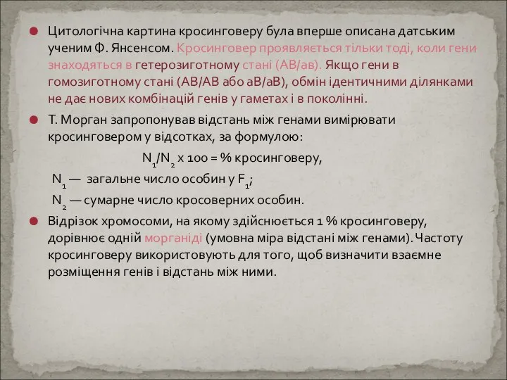 Цитологічна картина кросинговеру була вперше описана датським ученим Ф. Янсенсом. Кросинговер проявляється