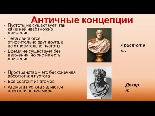 Античные концепции Пустоты не существует, так как в ней невозможно движение Тела