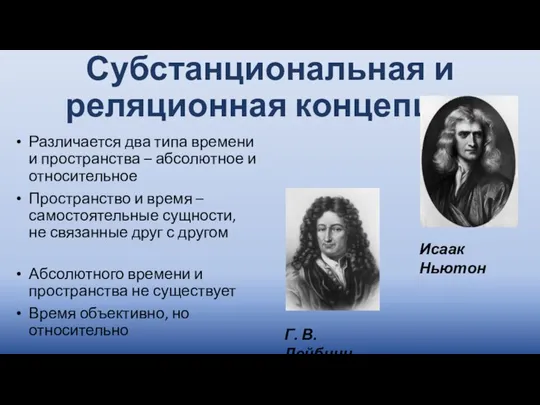 Субстанциональная и реляционная концепции Различается два типа времени и пространства – абсолютное