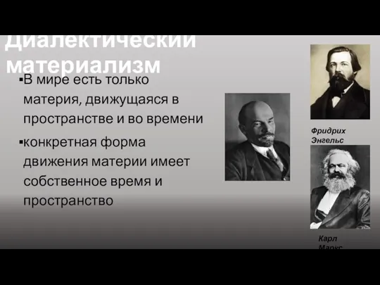 Диалектический материализм В мире есть только материя, движущаяся в пространстве и во