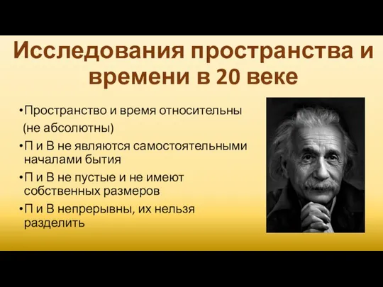 Исследования пространства и времени в 20 веке Пространство и время относительны (не