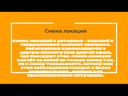 Смена локаций Смена локаций в интервью – важный и традиционный элемент программ.