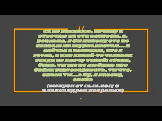 «Я не понимаю, почему я отвечаю на эти вопросы, я, реально, я