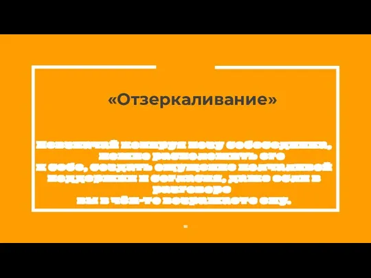 «Отзеркаливание» Невзначай копируя позу собеседника, можно расположить его к себе, создать ощущение