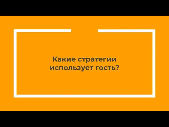 Какие стратегии использует гость?